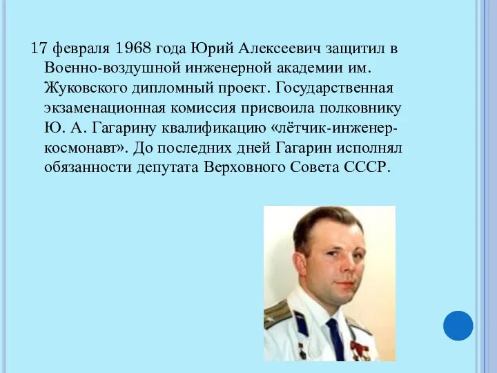 17 февраля 1968 года Юрий Алексеевич защитил в Военно-воздушной инженерной академии