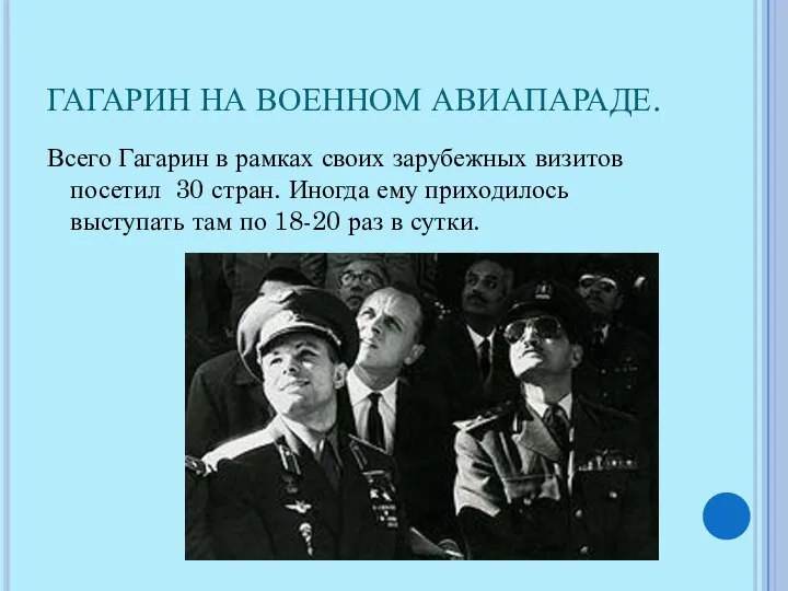 ГАГАРИН НА ВОЕННОМ АВИАПАРАДЕ. Всего Гагарин в рамках своих зарубежных визитов