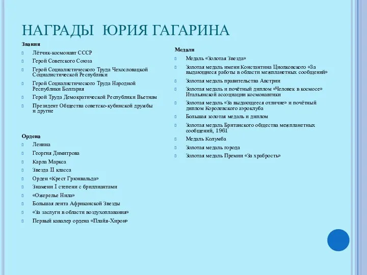 НАГРАДЫ ЮРИЯ ГАГАРИНА Звания Лётчик-космонавт СССР Герой Советского Союза Герой Социалистического