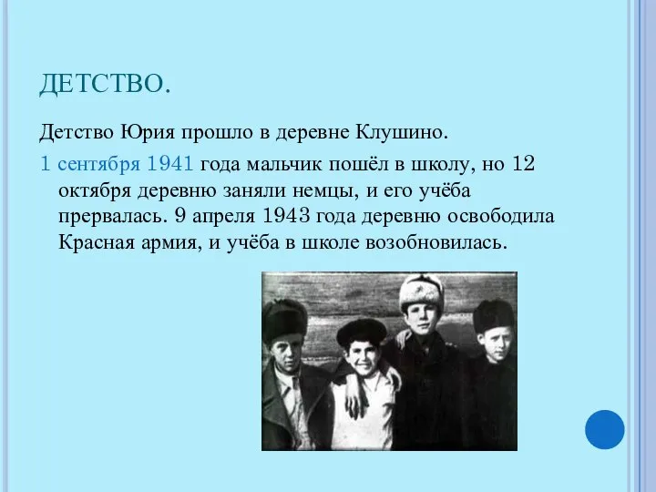 ДЕТСТВО. Детство Юрия прошло в деревне Клушино. 1 сентября 1941 года