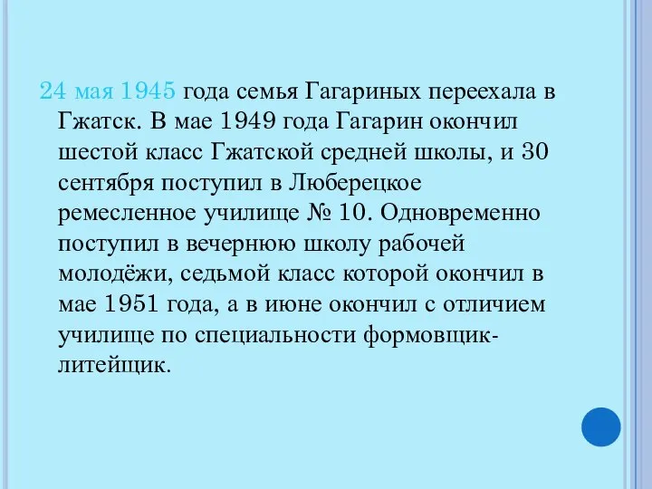 24 мая 1945 года семья Гагариных переехала в Гжатск. В мае