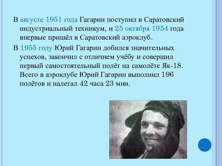 В августе 1951 года Гагарин поступил в Саратовский индустриальный техникум, и