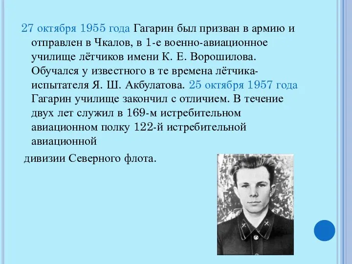 27 октября 1955 года Гагарин был призван в армию и отправлен