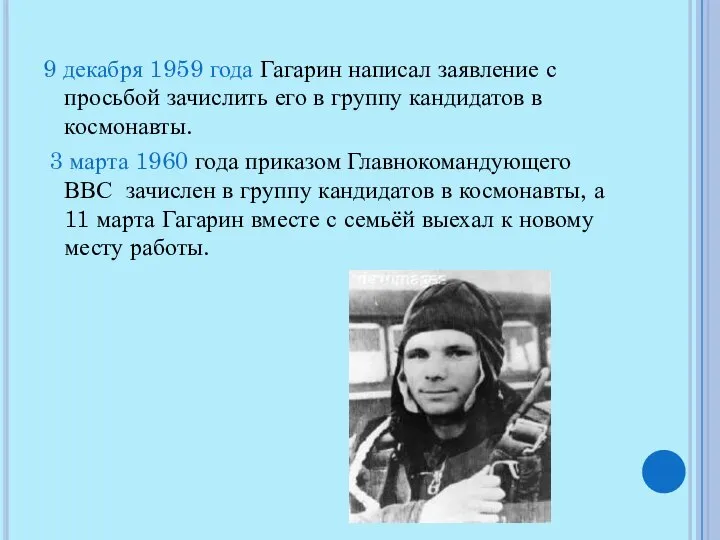 9 декабря 1959 года Гагарин написал заявление с просьбой зачислить его