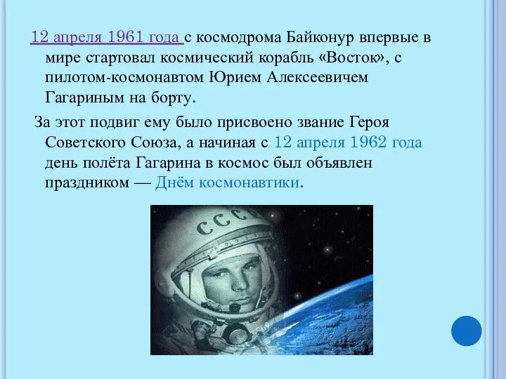 12 апреля 1961 года с космодрома Байконур впервые в мире стартовал