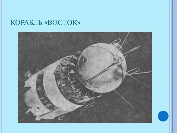 КОРАБЛЬ «ВОСТОК»