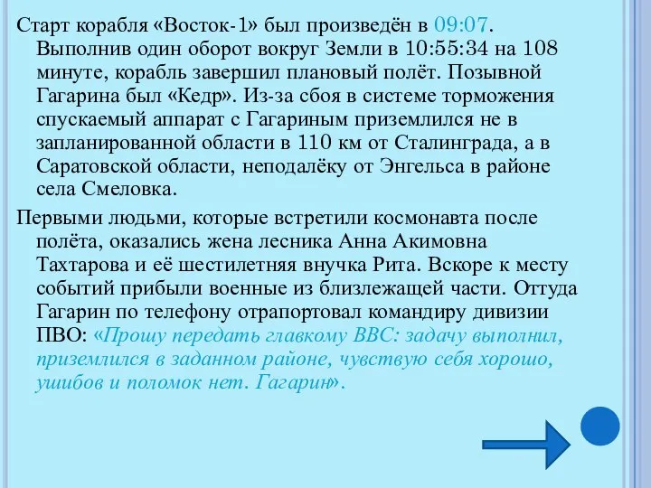 Старт корабля «Восток-1» был произведён в 09:07. Выполнив один оборот вокруг