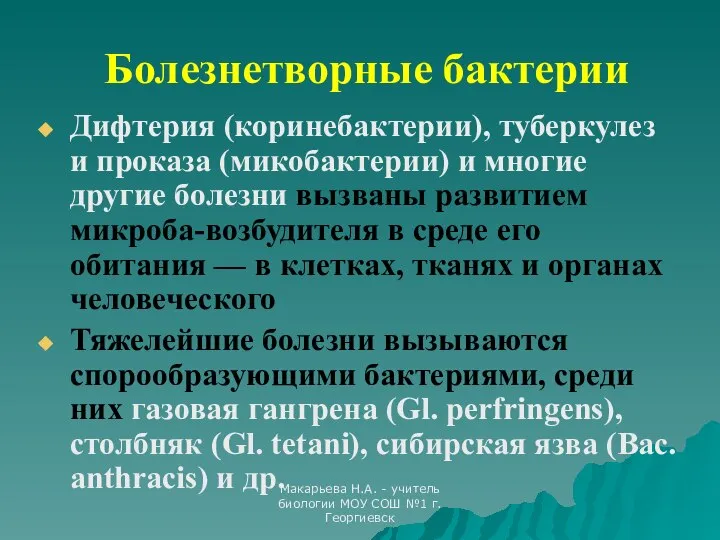 Макарьева Н.А. - учитель биологии МОУ СОШ №1 г.Георгиевск Болезнетворные бактерии