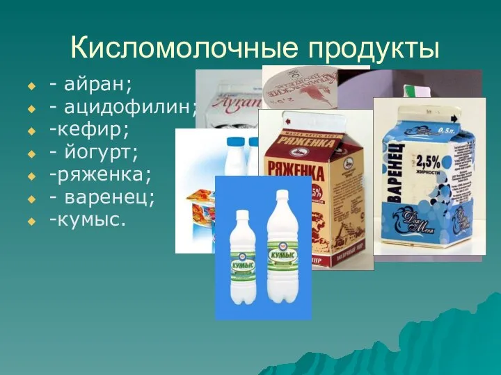 Кисломолочные продукты - айран; - ацидофилин; -кефир; - йогурт; -ряженка; - варенец; -кумыс.