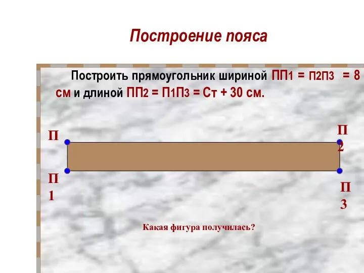 Построение пояса Построить прямоугольник шириной ПП1 = П2П3 = 8 см