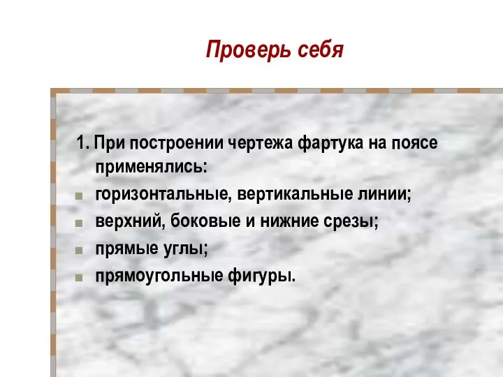 Проверь себя 1. При построении чертежа фартука на поясе применялись: горизонтальные,