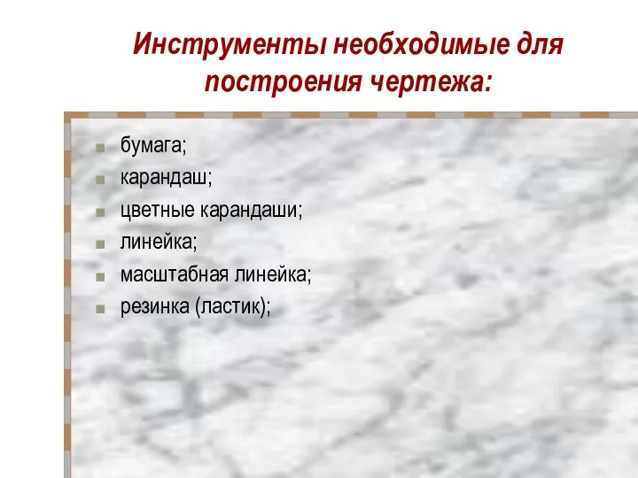 Инструменты необходимые для построения чертежа: бумага; карандаш; цветные карандаши; линейка; масштабная линейка; резинка (ластик);