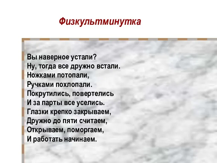 Физкультминутка Вы наверное устали? Ну, тогда все дружно встали. Ножками потопали,