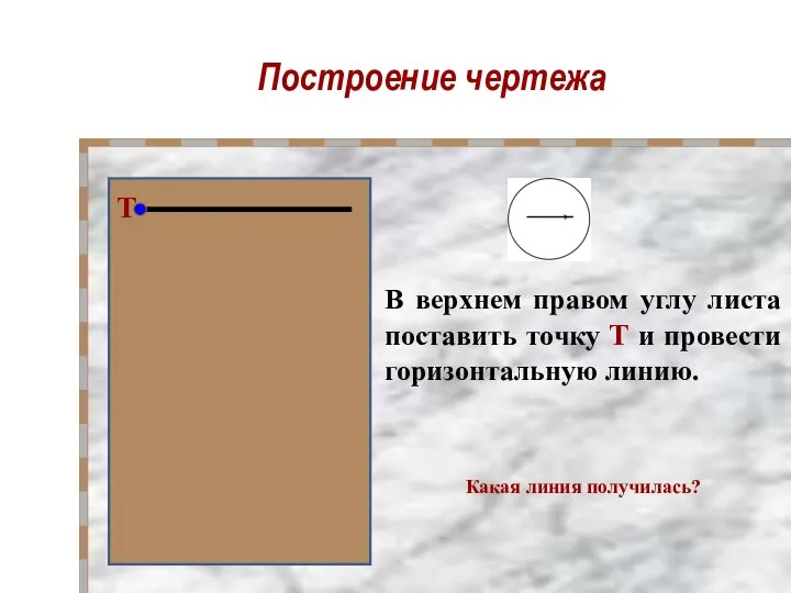 Построение чертежа В верхнем правом углу листа поставить точку Т и