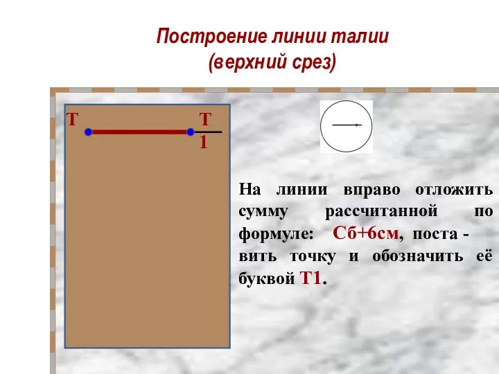 Построение линии талии (верхний срез) На линии вправо отложить сумму рассчитанной