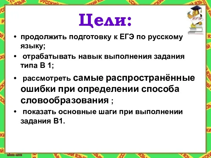 Цели: продолжить подготовку к ЕГЭ по русскому языку; отрабатывать навык выполнения