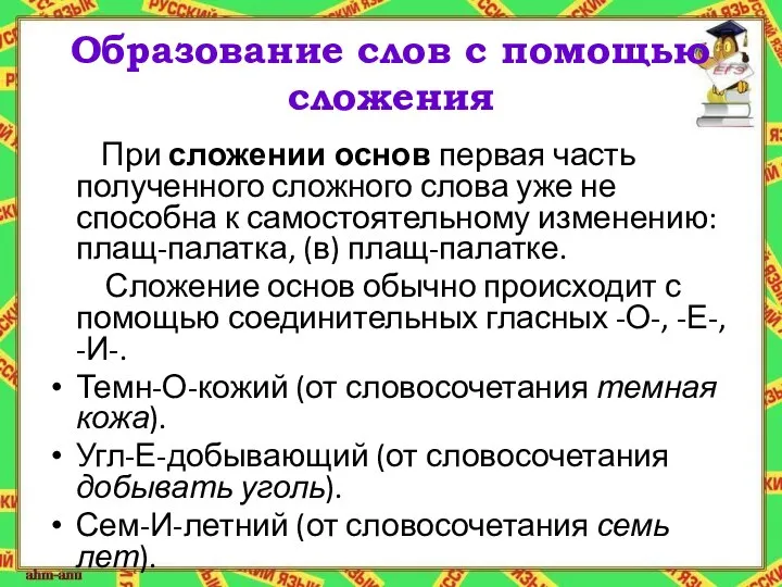 Образование слов с помощью сложения При сложении основ первая часть полученного