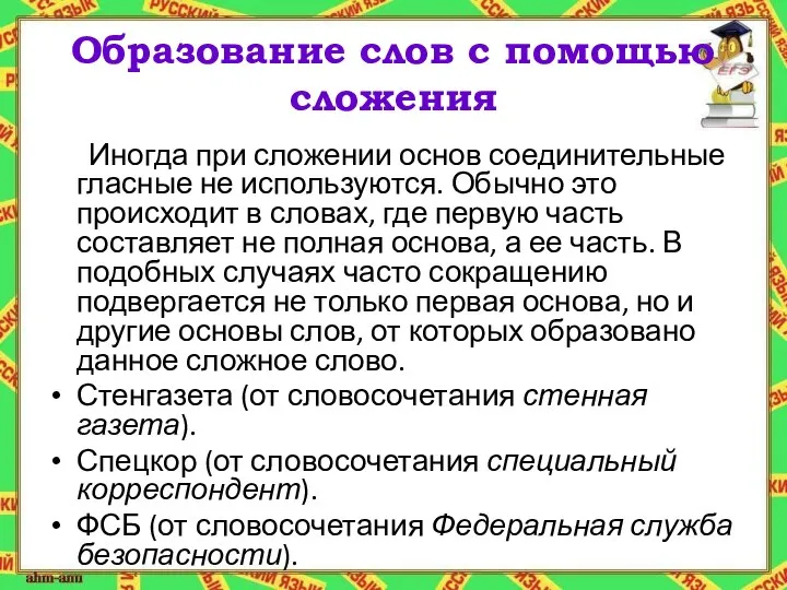 Образование слов с помощью сложения Иногда при сложении основ соединительные гласные