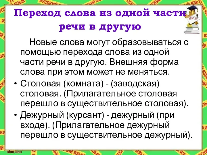 Переход слова из одной части речи в другую Новые слова могут