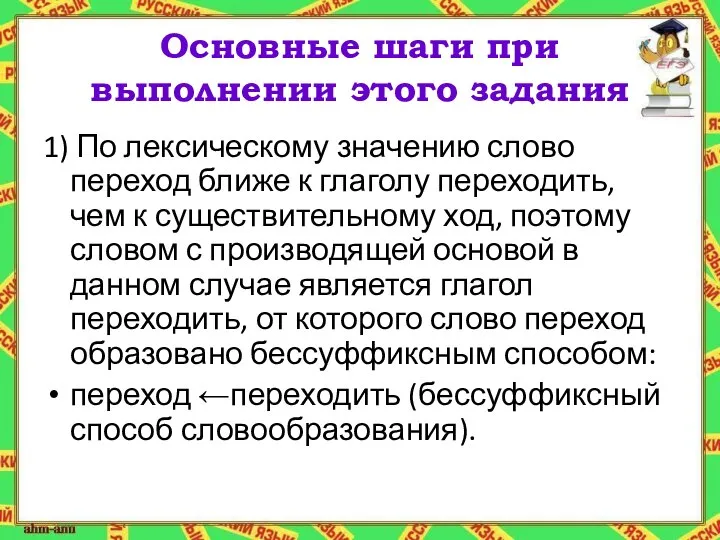 Основные шаги при выполнении этого задания 1) По лексическому значению слово