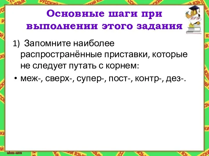 Основные шаги при выполнении этого задания 1) Запомните наиболее распространённые приставки,