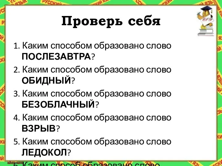 Проверь себя 1. Каким способом образовано слово ПОСЛЕЗАВТРА? 2. Каким способом