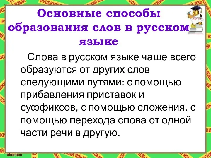Основные способы образования слов в русском языке Слова в русском языке
