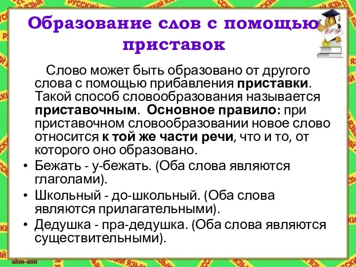 Образование слов с помощью приставок Слово может быть образовано от другого