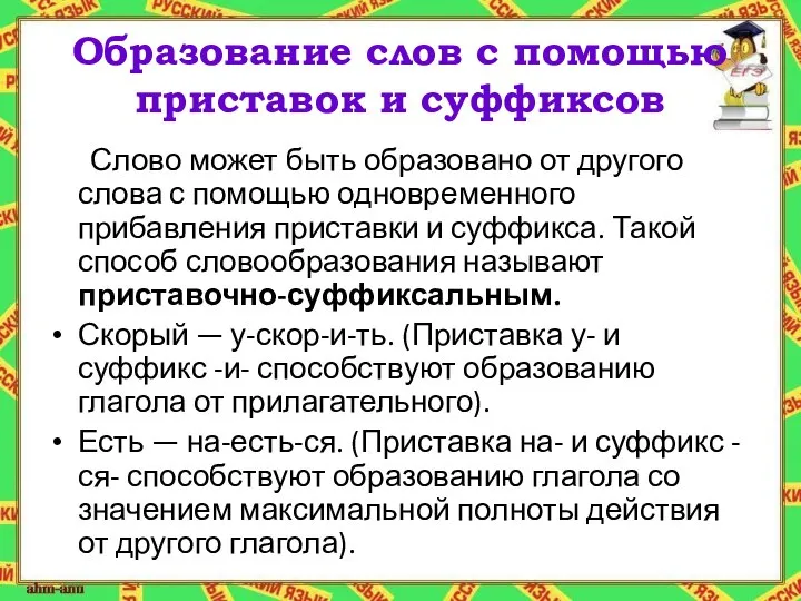 Образование слов с помощью приставок и суффиксов Слово может быть образовано