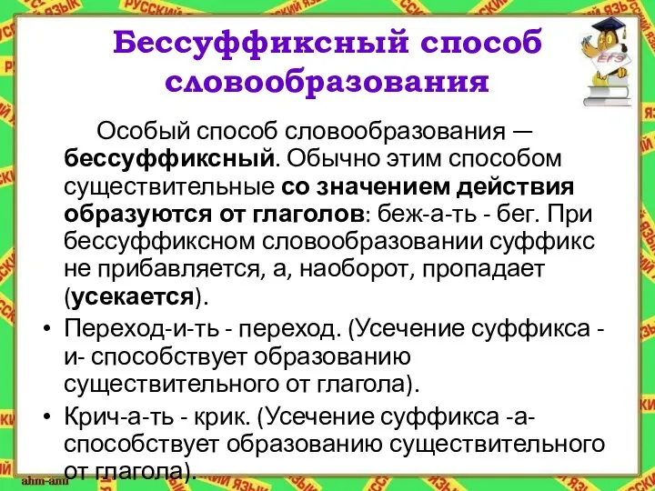 Бессуффиксный способ словообразования Особый способ словообразования — бессуффиксный. Обычно этим способом