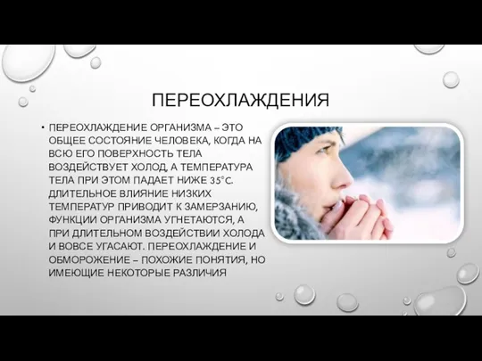 ПЕРЕОХЛАЖДЕНИЯ ПЕРЕОХЛАЖДЕНИЕ ОРГАНИЗМА – ЭТО ОБЩЕЕ СОСТОЯНИЕ ЧЕЛОВЕКА, КОГДА НА ВСЮ