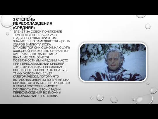 2 СТЕПЕНЬ ПЕРЕОХЛАЖДЕНИЯ (СРЕДНЯЯ) ВЛЕЧЕТ ЗА СОБОЙ ПОНИЖЕНИЕ ТЕМПЕРАТУРЫ ТЕЛА ДО