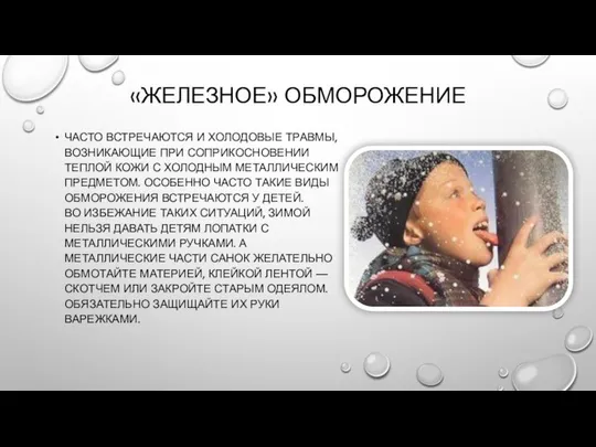 «ЖЕЛЕЗНОЕ» ОБМОРОЖЕНИЕ ЧАСТО ВСТРЕЧАЮТСЯ И ХОЛОДОВЫЕ ТРАВМЫ, ВОЗНИКАЮЩИЕ ПРИ СОПРИКОСНОВЕНИИ ТЕПЛОЙ