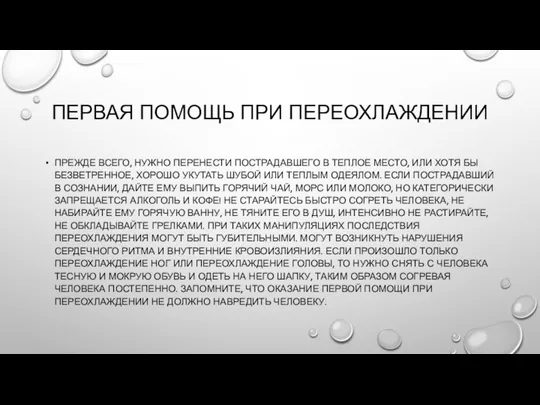 ПЕРВАЯ ПОМОЩЬ ПРИ ПЕРЕОХЛАЖДЕНИИ ПРЕЖДЕ ВСЕГО, НУЖНО ПЕРЕНЕСТИ ПОСТРАДАВШЕГО В ТЕПЛОЕ