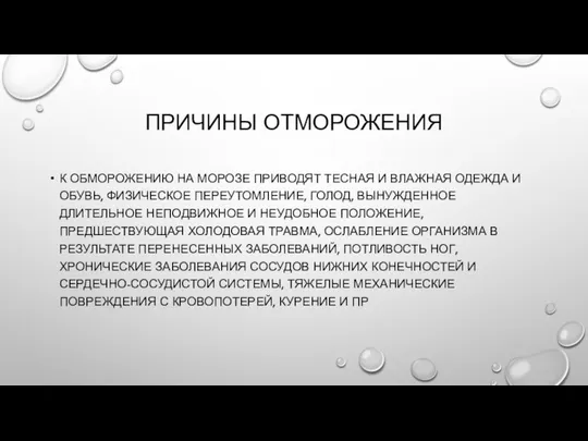 ПРИЧИНЫ ОТМОРОЖЕНИЯ К ОБМОРОЖЕНИЮ НА МОРОЗЕ ПРИВОДЯТ ТЕСНАЯ И ВЛАЖНАЯ ОДЕЖДА