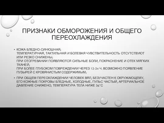 ПРИЗНАКИ ОБМОРОЖЕНИЯ И ОБЩЕГО ПЕРЕОХЛАЖДЕНИЯ КОЖА БЛЕДНО-СИНЮШНАЯ; ТЕМПЕРАТУРНАЯ, ТАКТИЛЬНАЯ И БОЛЕВАЯ