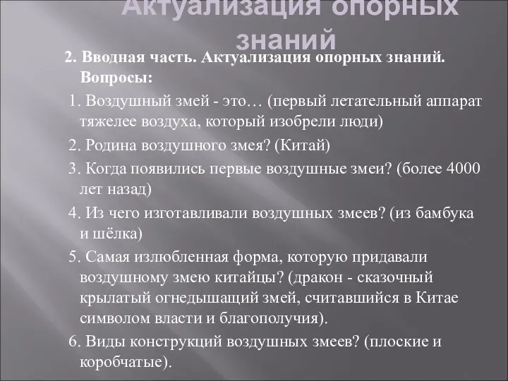 Актуализация опорных знаний 2. Вводная часть. Актуализация опорных знаний. Вопросы: 1.