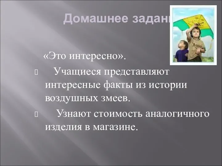 Домашнее задание «Это интересно». Учащиеся представляют интересные факты из истории воздушных