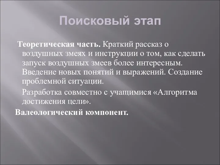 Поисковый этап Теоретическая часть. Краткий рассказ о воздушных змеях и инструкции