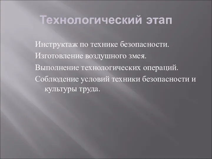 Технологический этап Инструктаж по технике безопасности. Изготовление воздушного змея. Выполнение технологических