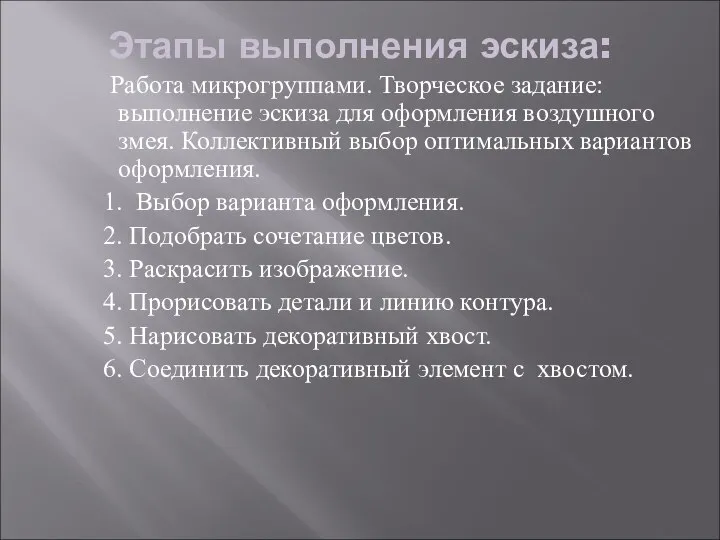 Этапы выполнения эскиза: Работа микрогруппами. Творческое задание: выполнение эскиза для оформления