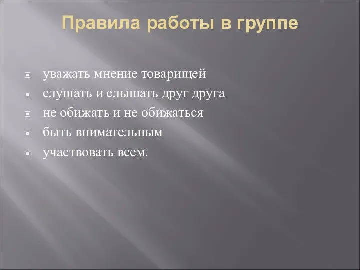 Правила работы в группе уважать мнение товарищей слушать и слышать друг