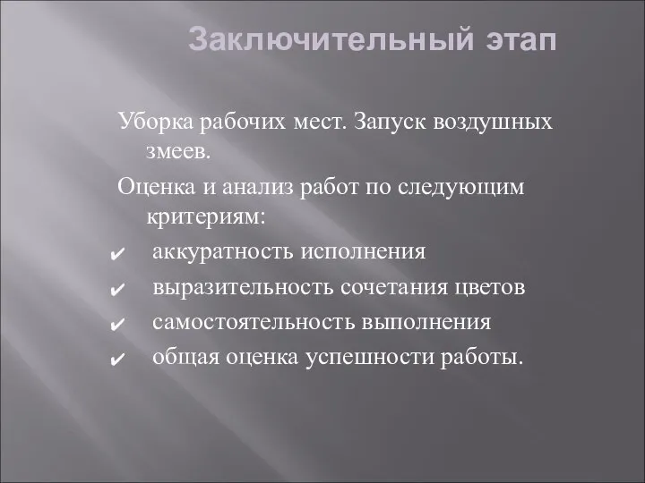 Заключительный этап Уборка рабочих мест. Запуск воздушных змеев. Оценка и анализ