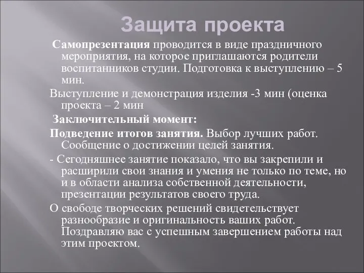 Защита проекта Самопрезентация проводится в виде праздничного мероприятия, на которое приглашаются