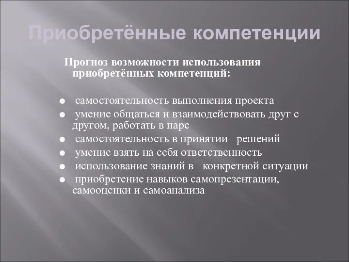 Приобретённые компетенции Прогноз возможности использования приобретённых компетенций: самостоятельность выполнения проекта умение