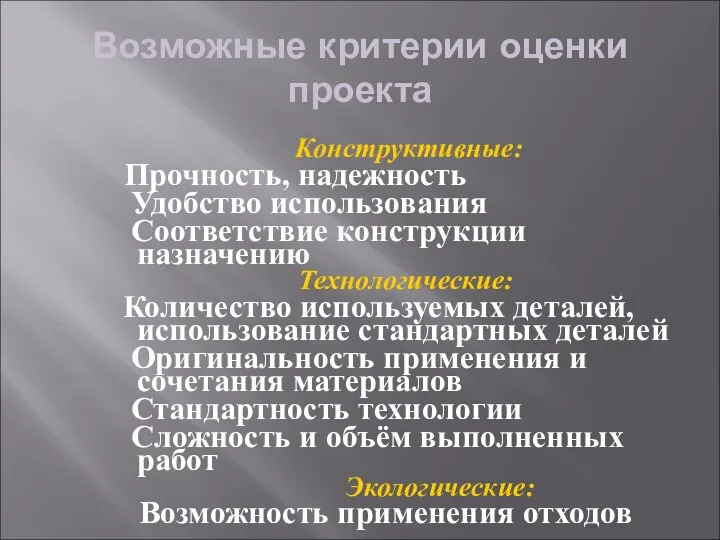 Возможные критерии оценки проекта Конструктивные: Прочность, надежность Удобство использования Соответствие конструкции