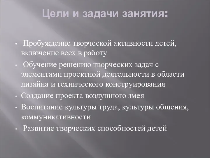 Цели и задачи занятия: Пробуждение творческой активности детей, включение всех в