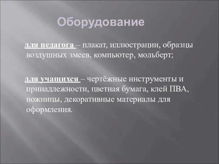 Оборудование для педагога – плакат, иллюстрации, образцы воздушных змеев, компьютер, мольберт;