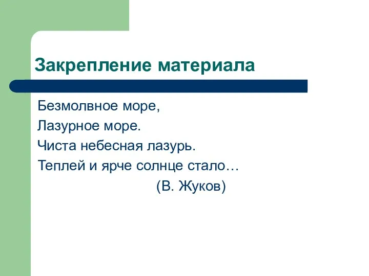 Закрепление материала Безмолвное море, Лазурное море. Чиста небесная лазурь. Теплей и ярче солнце стало… (В. Жуков)