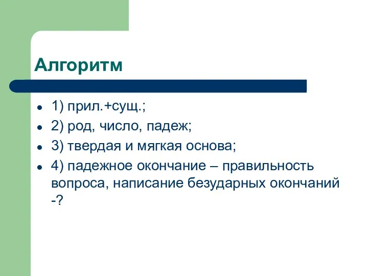 Алгоритм 1) прил.+сущ.; 2) род, число, падеж; 3) твердая и мягкая